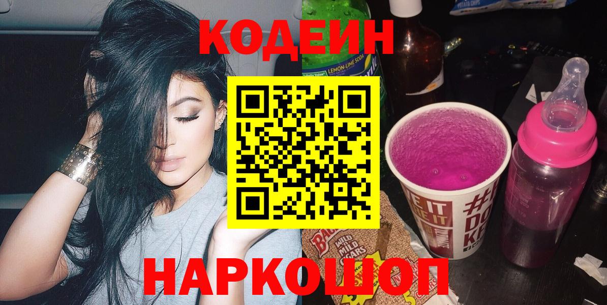 Лыткарино  Кодеин напиток Lean (лин)  Кодеин Purple Drank  Вход с VPN 