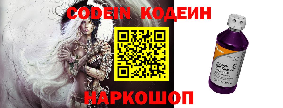 Codein напиток Lean (лин) Лыткарино
